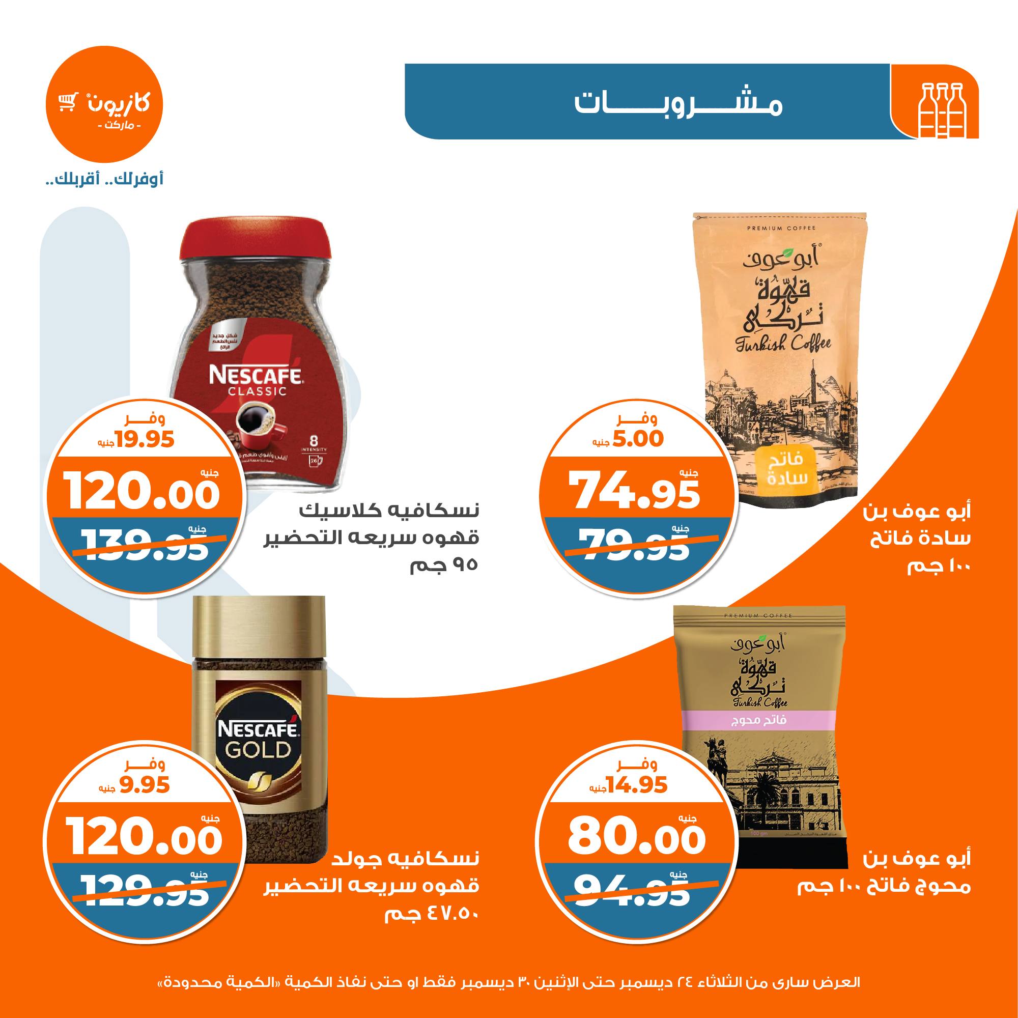 kazyon offers from 24dec to 28dec 2024 عروض كازيون من 24 ديسمبر حتى 28 ديسمبر 2024 صفحة رقم 25